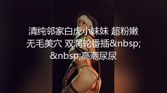 清纯邻家白虎小妹妹 超粉嫩无毛美穴 双洞轮番插&nbsp;&nbsp;高潮尿尿