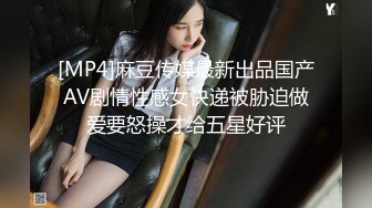 [MP4]麻豆传媒最新出品国产AV剧情性感女快递被胁迫做爱要怒操才给五星好评