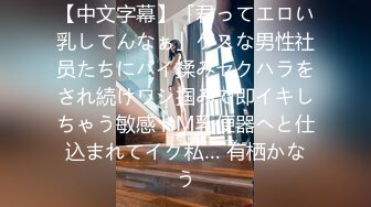 【中文字幕】「君ってエロい乳してんなぁ」ゲスな男性社员たちにパイ揉みセクハラをされ続けワシ掴みで即イキしちゃう敏感ドM乳便器へと仕込まれてイク私… 有栖かなう