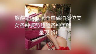 旅游景区女厕全景偷拍多位美女各种姿势嘘嘘各种美鲍一一呈现 (9)