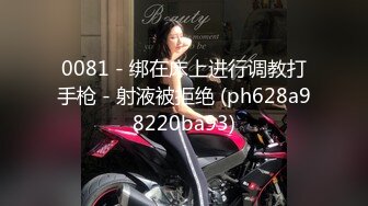 0081 - 绑在床上进行调教打手枪 - 射液被拒绝 (ph628a98220ba93)