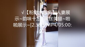 ❤️√【粉嫩水多多】人妻展示~韵味十足~黑丝美腿~啪啪展示~[2.38G/MP4/05:00:00]