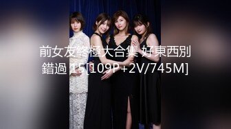 前女友終極大合集 好東西別錯過 15[109P+2V/745M]