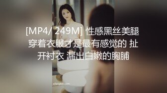 [MP4/ 249M] 性感黑丝美腿 穿着衣服才是最有感觉的 扯开衬衣 漏出白嫩的胸脯