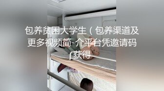 包养贫困大学生（包养渠道及更多视频简-介平台凭邀请码获得