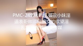 PMC-249.林思妤.强欲小妹淫逼表哥做舔狗.痴女的欲望淫乱宣泄.蜜桃影像传媒