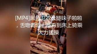 [MP4]黑色卫衣长腿妹子啪啪，舌吻调情一番再到床上骑乘大力猛操