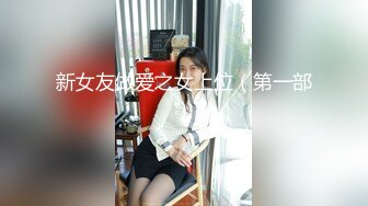 新女友做爱之女上位（第一部）