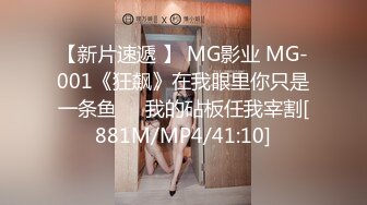 【新片速遞 】 MG影业 MG-001《狂飙》在我眼里你只是一条鱼❤️我的砧板任我宰割[881M/MP4/41:10]