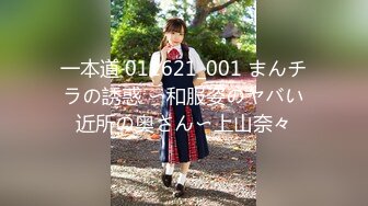 一本道 011621_001 まんチラの誘惑 〜和服姿のヤバい近所の奥さん〜上山奈々