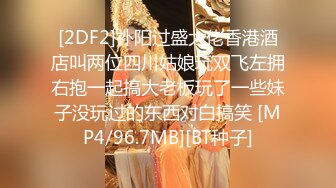 [2DF2]补阳过盛大佬香港酒店叫两位四川姑娘玩双飞左拥右抱一起搞大老板玩了一些妹子没玩过的东西对白搞笑 [MP4/96.7MB][BT种子]