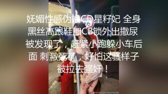 妩媚性感伪娘CD星籽妃 全身黑丝高跟鞋加CB锁外出撒尿 被发现了，赶紧小跑躲小车后面 刺激死了，好怕这骚样子被拉去强奸！