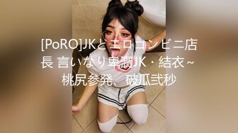 [PoRO]JKとエロコンビニ店長 言いなり卑潤JK・結衣～桃尻参発、破瓜弐秒