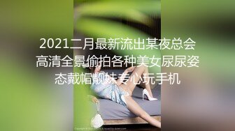 2021二月最新流出某夜总会高清全景偷拍各种美女尿尿姿态戴帽靓妹专心玩手机