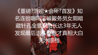 《重磅?泄密★会所?首发》知名连锁咖啡店被服务员女厕暗藏针孔全景偸拍长达3年无人发现最后走私硬盘才真相大白无水原档