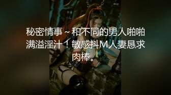 秘密情事～和不同的男人啪啪满溢淫汁！敏感抖Ｍ人妻恳求肉棒。