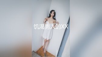 饥渴男人的XX