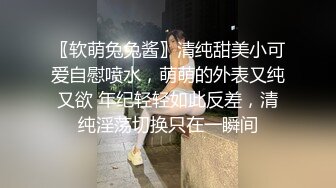 〖软萌兔兔酱〗清纯甜美小可爱自慰喷水，萌萌的外表又纯又欲 年纪轻轻如此反差，清纯淫荡切换只在一瞬间