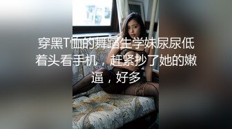 穿黑T恤的舞蹈生学妹尿尿低着头看手机，赶紧抄了她的嫩逼，好多