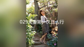 029夫妻第一次三人行