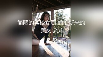 简陋的驾校女厕 偷拍新来的美女学员