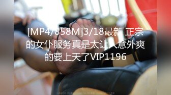 [MP4/858M]3/18最新 正宗的女仆服务真是太让人意外爽的要上天了VIP1196