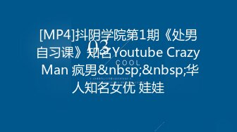 [MP4]抖阴学院第1期《处男自习课》知名Youtube Crazy Man 疯男&nbsp;&nbsp;华人知名女优 娃娃