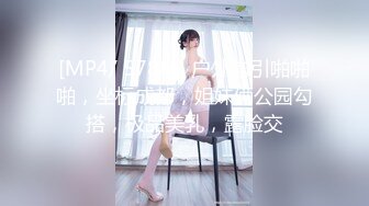 [MP4/ 578M] 户外勾引啪啪啪，坐标成都，姐妹俩公园勾搭，极品美乳，露脸交