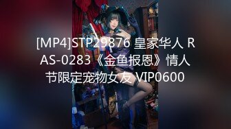 [MP4]STP29876 皇家华人 RAS-0283《金鱼报恩》情人节限定宠物女友 VIP0600