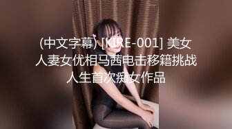 (中文字幕) [KIRE-001] 美女人妻女优相马茜电击移籍挑战人生首次痴女作品