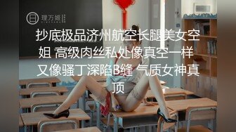 抄底极品济州航空长腿美女空姐 高级肉丝私处像真空一样 又像骚丁深陷B缝 气质女神真顶