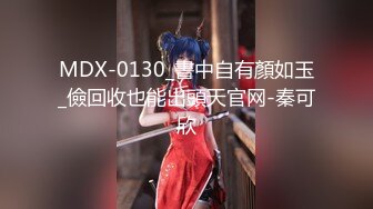 MDX-0130_書中自有顏如玉_儉回收也能出頭天官网-秦可欣