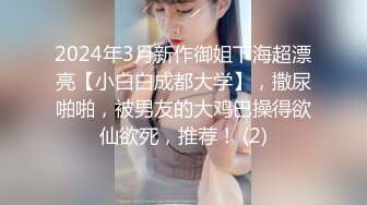 2024年3月新作御姐下海超漂亮【小白白成都大学】，撒尿啪啪，被男友的大鸡巴操得欲仙欲死，推荐！ (2)