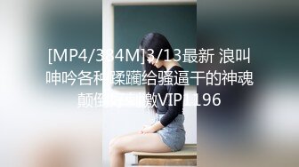 [MP4/384M]3/13最新 浪叫呻吟各种蹂躏给骚逼干的神魂颠倒好刺激VIP1196