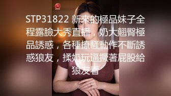 STP31822 新來的極品妹子全程露臉大秀直播，奶大翹臀極品誘惑，各種撩騷動作不斷誘惑狼友，揉奶玩逼撅著屁股給狼友看