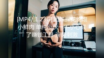 [MP4/ 1.23G] 姐妹探花约炮小鲜肉 单纯小伙一不小心成了赚钱工具 淫荡刺激