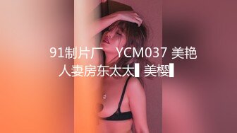 ✿91制片厂✿ YCM037 美艳人妻房东太太▌美樱▌