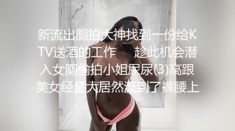 新流出厕拍大神找到一份给KTV送酒的工作❤️趁此机会潜入女厕偷拍小姐尿尿(3)高跟美女经量大居然流到了裤腰上