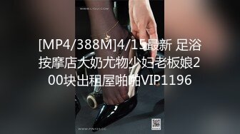 [MP4/388M]4/15最新 足浴按摩店大奶尤物少妇老板娘200块出租屋啪啪VIP1196