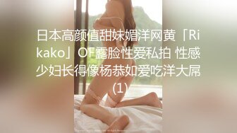 日本高颜值甜妹媚洋网黄「Rikako」OF露脸性爱私拍 性感少妇长得像杨恭如爱吃洋大屌 (1)