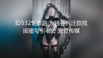 ID5329 书涵 为独吞拆迁款找闺蜜勾引老公 爱豆传媒