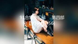 ❤️91合集小汇总❤️第四部分【936V】 (56)