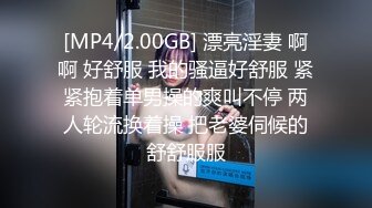 [MP4/2.00GB] 漂亮淫妻 啊啊 好舒服 我的骚逼好舒服 紧紧抱着单男操的爽叫不停 两人轮流换着操 把老婆伺候的舒舒服服