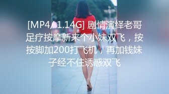 [MP4/ 1.14G] 剧情演绎老哥足疗按摩新来个小妹双飞，按按脚加200打飞机，再加钱妹子经不住诱惑双飞