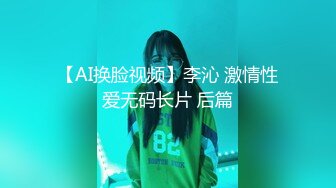 【AI换脸视频】李沁 激情性爱无码长片 后篇