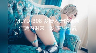 MEYD-308 发情人妻的诱惑 淫蕩内射来一发 麻里梨夏