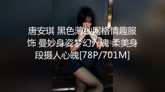 唐安琪 黑色薄纱网格情趣服饰 曼妙身姿梦幻入魂 柔美身段摄人心魄[78P/701M]