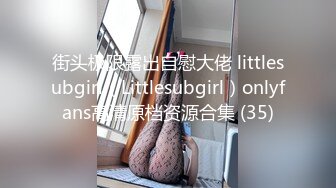 街头极限露出自慰大佬 littlesubgirl（Littlesubgirl）onlyfans高清原档资源合集 (35)