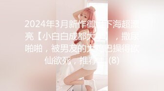 2024年3月新作御姐下海超漂亮【小白白成都大学】，撒尿啪啪，被男友的大鸡巴操得欲仙欲死，推荐！ (8)