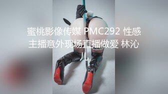 蜜桃影像传媒 PMC292 性感主播意外现场直播做爱 林沁儿